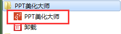 PPT美化大师